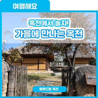 고독과 사색을 즐기며 걷기 좋은! 가을에 만나는 옥천 [금강휴게소/옥천전통문화체험관/카페 샘이깊은물] 사진