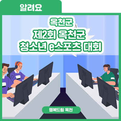 실력으로 증명하라! 제2회 옥천군 청소년 e스포츠대회 사진