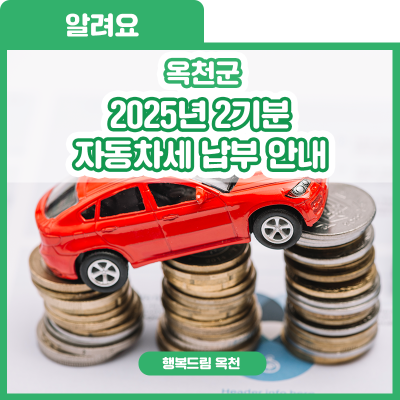 이번 달 안에 꼭 내셔야 돼요! 2025년 2기분 자동차세 납부 안내 사진