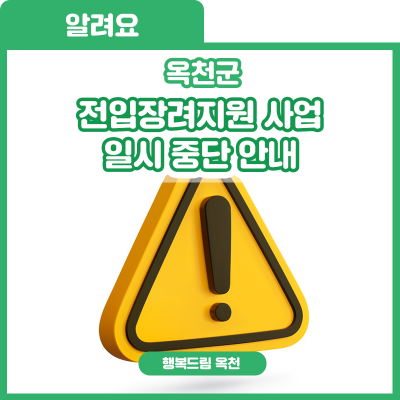 옥천군, 전입지원장려 사업 일시 중단 안내 사진
