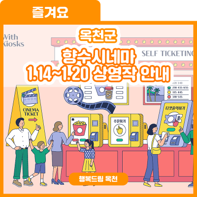 풍성한 신작 영화들과 함께! 향수시네마 1.14~1.20 상영작 안내 사진
