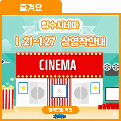 추위도 이기는 영화의 매력! 향수시네마 1.21~1.27 상영작 안내 사진