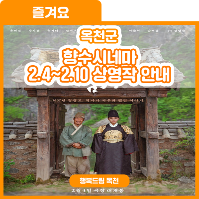 영화와 사는 우리, 향수시네마 2.4~2.10 상영작 안내 사진