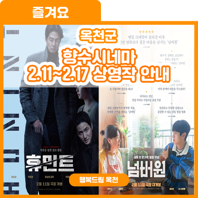 새해 명절 향수시네마에서 함께하세요~ 향수시네마 2.11~2.17 상영작 안내 사진