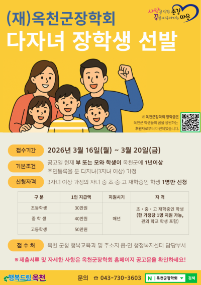 2026년 옥천군 다자녀 장학생을 선발합니다 ! 사진