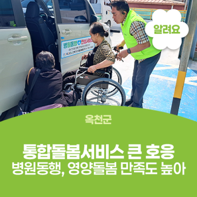 옥천군, 통합돌봄서비스 큰 호응...“병원동행․영양돌봄 만족도 높아” 사진