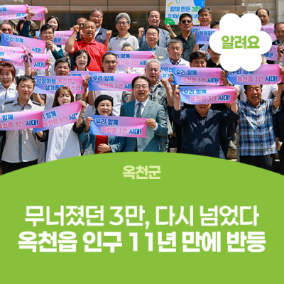 무너졌던 3만, 다시 넘었다...옥천읍 인구 11년 만에 반등 사진