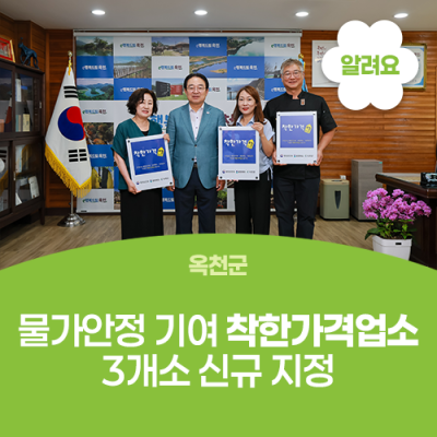 옥천군, 물가안정 기여 착한가격업소 3개소 신규 지정 사진