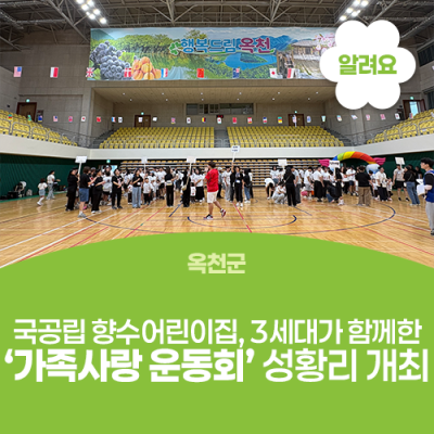 옥천군, 국공립 향수어린이집, 3세대가 함께한 ‘가족사랑 운동회’ 성황리 개최 사진