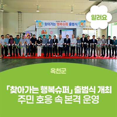 옥천군-청산농협, 「찾아가는 행복슈퍼」 출범식 개최… 주민 호응 속 본격 운영 사진