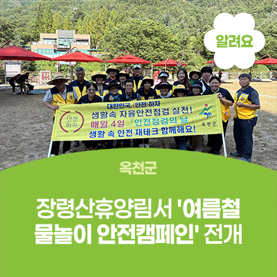 옥천군, 장령산휴양림서 '여름철 물놀이 안전캠페인' 전개 사진