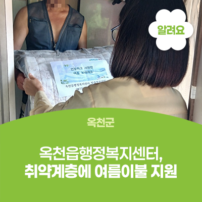 옥천읍행정복지센터, 취약계층에 여름이불 지원 사진