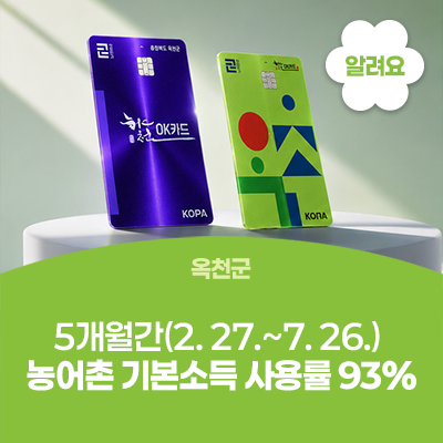 옥천군, 5개월간(2. 27.~7. 26.) 농어촌 기본소득 사용률 93% 사진