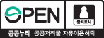 OPEN 공공누리 출처표시 - 공공저작물 자유이용허락