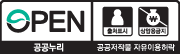 OPEN 공공누리 출처표시 + 상업용금지 - 공공저작물 자유이용허락