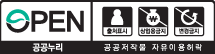 OPEN 공공누리 출처표시 + 상업용금지 + 변경금지 - 공공저작물 자유이용허락