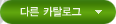 다른 카탈로그