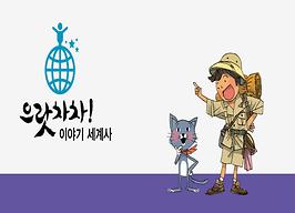 으랏차차! 이야기 세계사 전집 표지 이미지