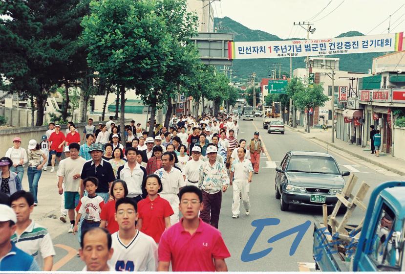 민선자치 1주년 기념 범군민 건강증진 걷기대회 1 번째 사진
