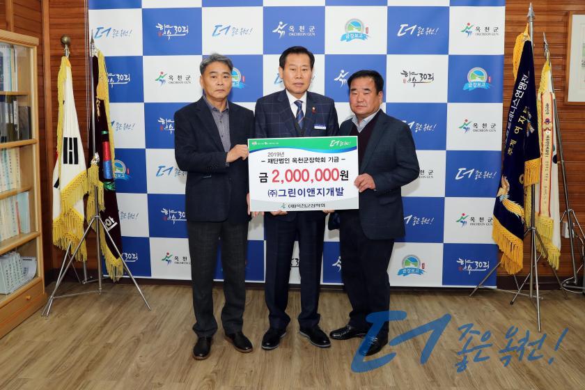 옥천군장학회 장학금 기탁식/근린이앤지개발 2 번째 사진