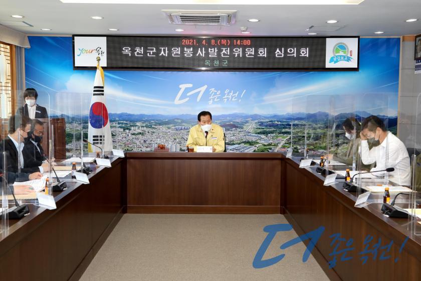 옥천군자원봉사발전위원회 심의회 1 번째 사진