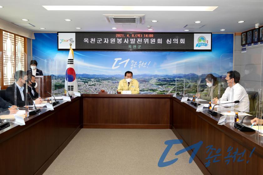 옥천군자원봉사발전위원회 심의회 4 번째 사진