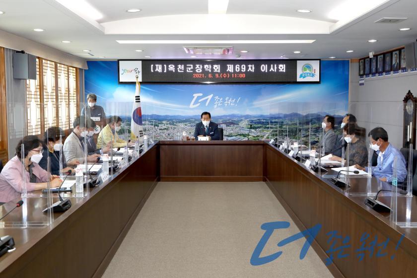 옥천군장학회 제69차 이사회 1 번째 사진