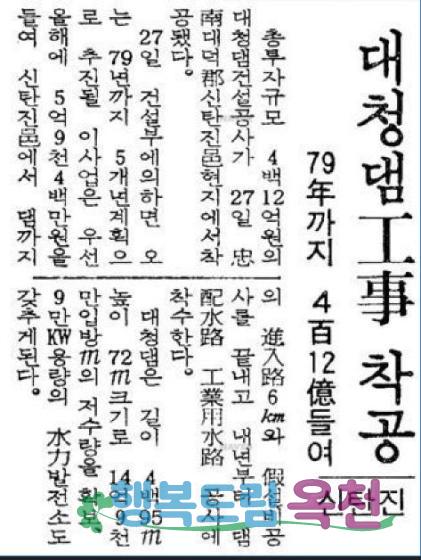 대청댐 공사 착공 및 수질특별대책지역 지정 보도자료（옥천신문）1