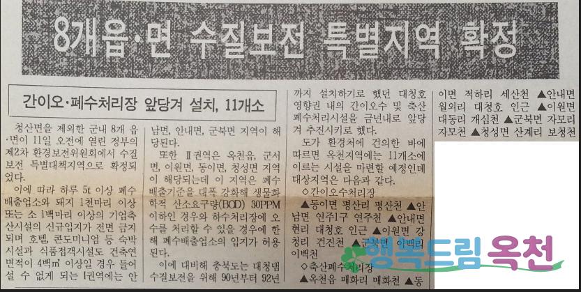 대청댐 공사 착공 및 수질특별대책지역 지정 보도자료（옥천신문） 2 번째 사진