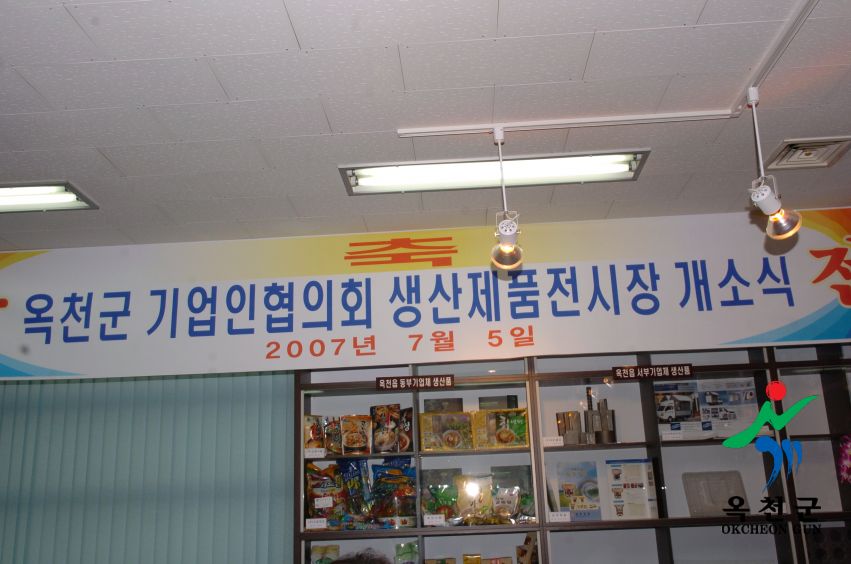 옥천군기업 생산제품 전시장 개소식 2 번째 사진