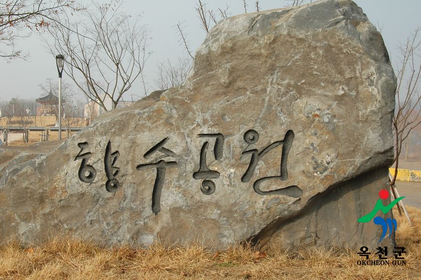 옥천 향수공원 2 번째 사진