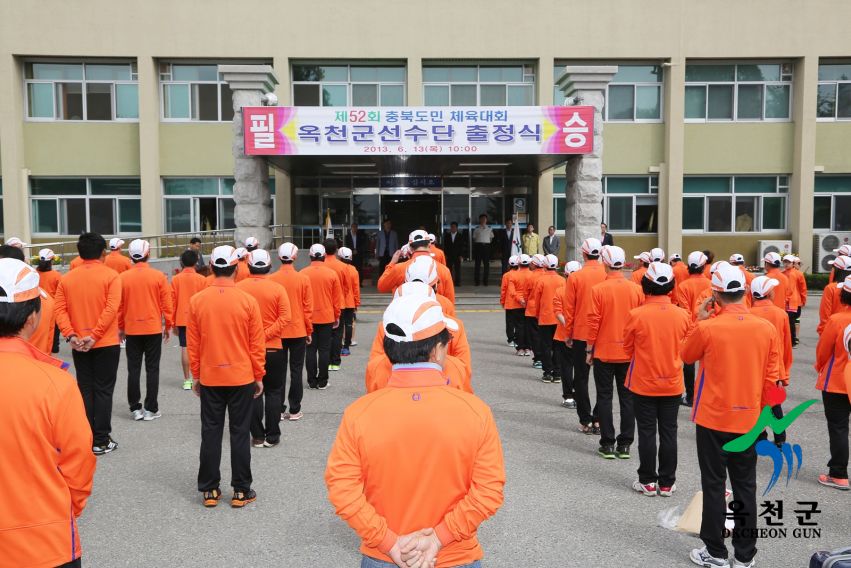 제52회 충북도민체육대회 출정식 3 번째 사진