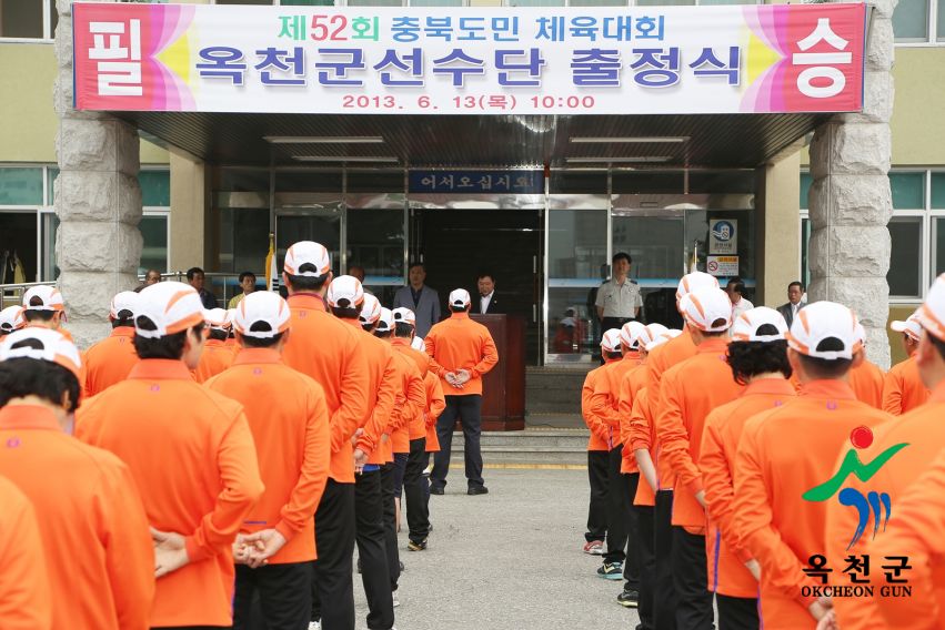 제52회 충북도민체육대회 출정식 11 번째 사진