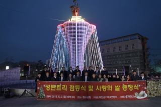 성탄절 트리점등식 및 쌀 전달식