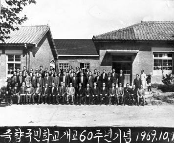 죽향국민학교 개교 60주년 기념