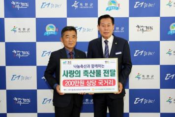 보은옥천영동축협 축산물 정 나눔행사