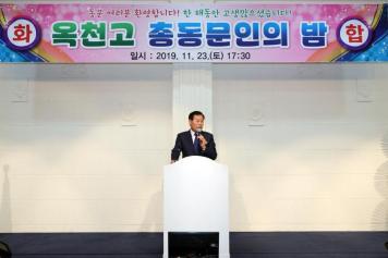 2019년 옥천고 총동문인의 밤