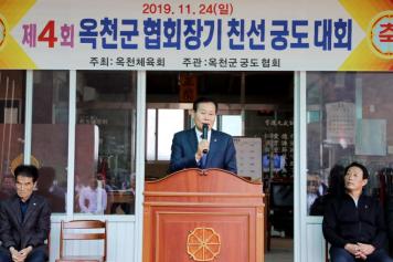 제4회 옥천군협회장기 친선 궁도대회