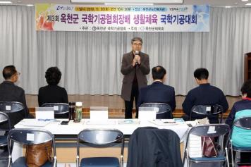 제3회 옥천군 국학기공협회장배 생활체육 국학기공대회