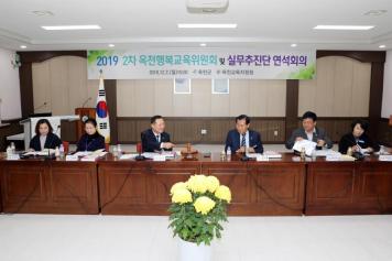 2019년 2차 옥천행복교육위원회 및 실무추진단 연석회의