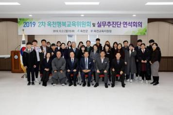 2019년 2차 옥천행복교육위원회 및 실무추진단 연석회의