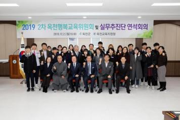 2019년 2차 옥천행복교육위원회 및 실무추진단 연석회의