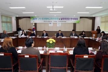 2019년 2차 옥천행복교육위원회 및 실무추진단 연석회의