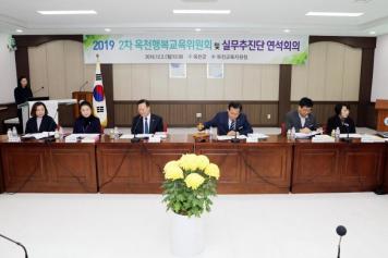 2019년 2차 옥천행복교육위원회 및 실무추진단 연석회의