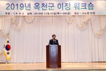 2019년 옥천군 이장 워크숍