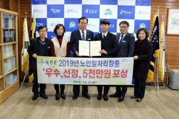 2019년 노인일자리창출 우수 시군평가 우수 선정