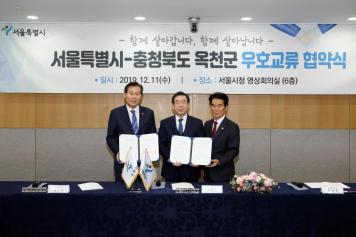 옥천군-서울시 우호교류 협약 체결