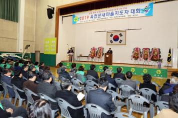 2019 옥천군 새마을지도자 대회