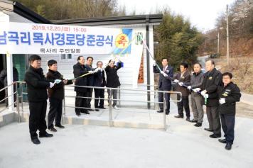 남곡리 목사경로당 준공식