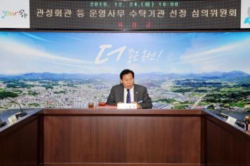 관성회관 등 운영사무 수탁기관 선정 심의위원회